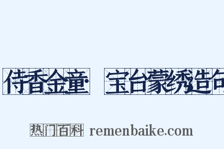 侍香金童·宝台蒙绣造句是什么意思的图片